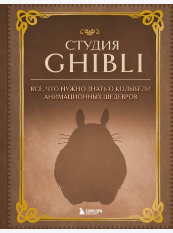 Студия Ghibli. Все, что нужно знать о колыбели анимационных шедевров