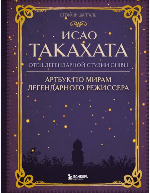 Исао Такахата: отец легендарной студии Ghibli. Артбук по мирам легендарного режиссера