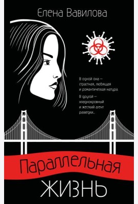 Параллельная жизнь