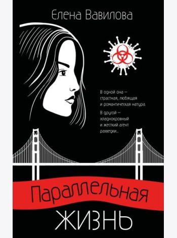 Параллельная жизнь