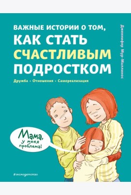 Важные истории о том, как стать счастливым подростком