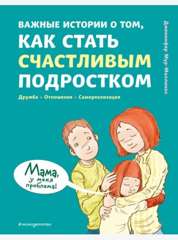 Важные истории о том, как стать счастливым подростком