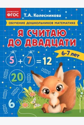 Я считаю до двадцати: для детей 6-7 лет
