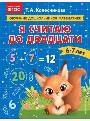 Я считаю до двадцати: для детей 6-7 лет