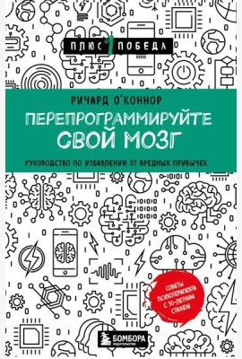 Перепрограммируйте свой мозг: руководство по избавлению от вредных привычек