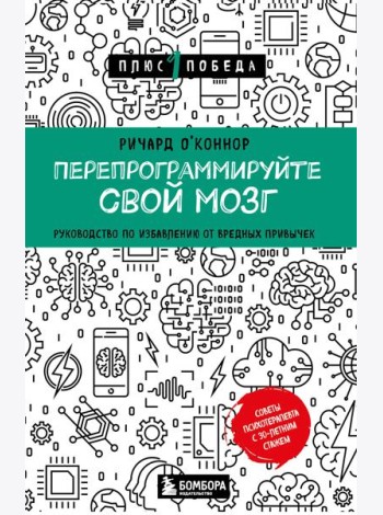 Перепрограммируйте свой мозг: руководство по избавлению от вредных привычек