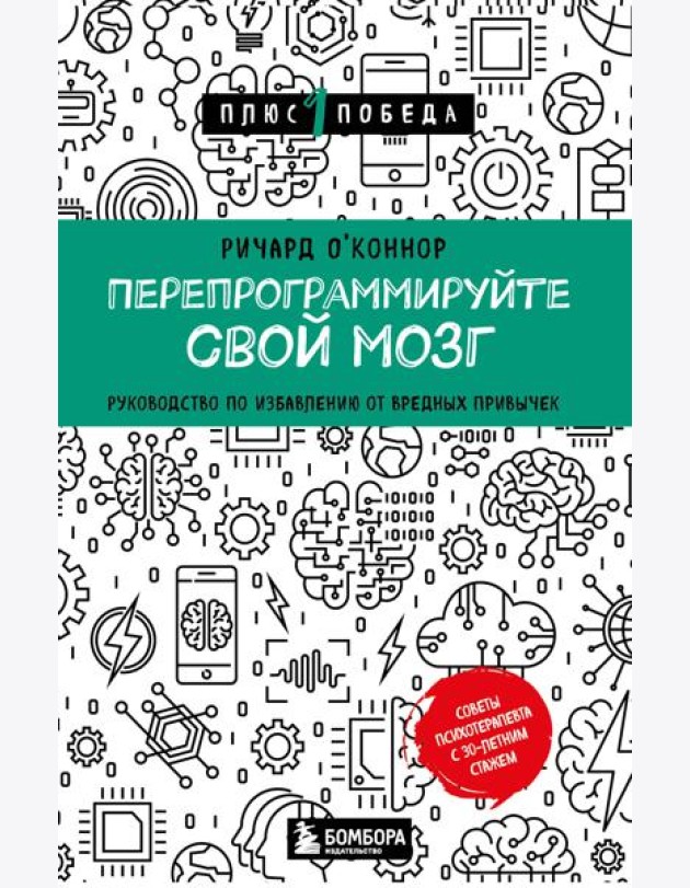 Перепрограммируйте свой мозг: руководство по избавлению от вредных привычек