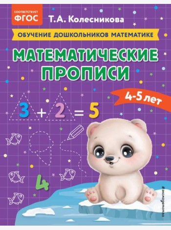 Математические прописи: для детей 4-5 лет
