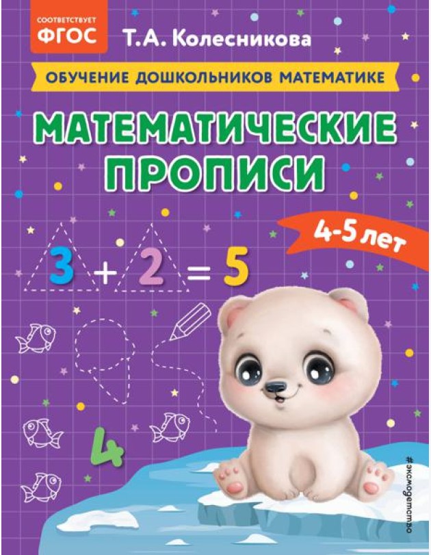Математические прописи: для детей 4-5 лет