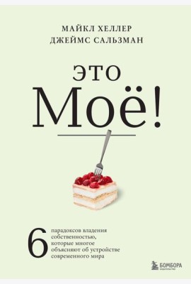 Это моё! 6 парадоксов владения собственностью, которые многое объясняют об устройстве современного мира
