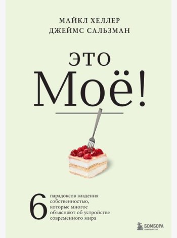 Это моё! 6 парадоксов владения собственностью, которые многое объясняют об устройстве современного мира