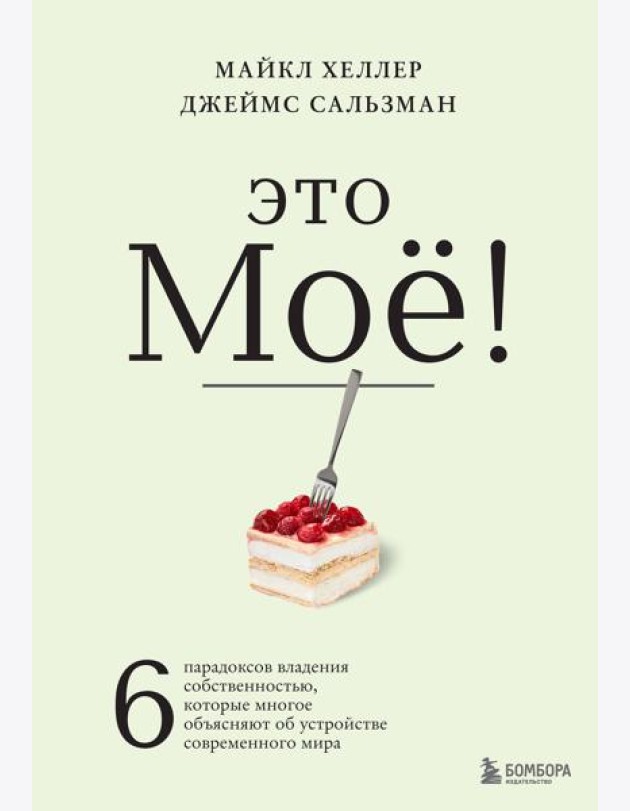 Это моё! 6 парадоксов владения собственностью, которые многое объясняют об устройстве современного мира