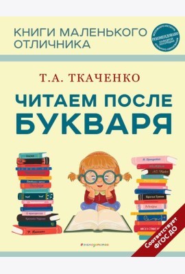 Читаем после Букваря