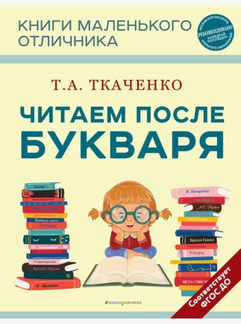 Читаем после Букваря