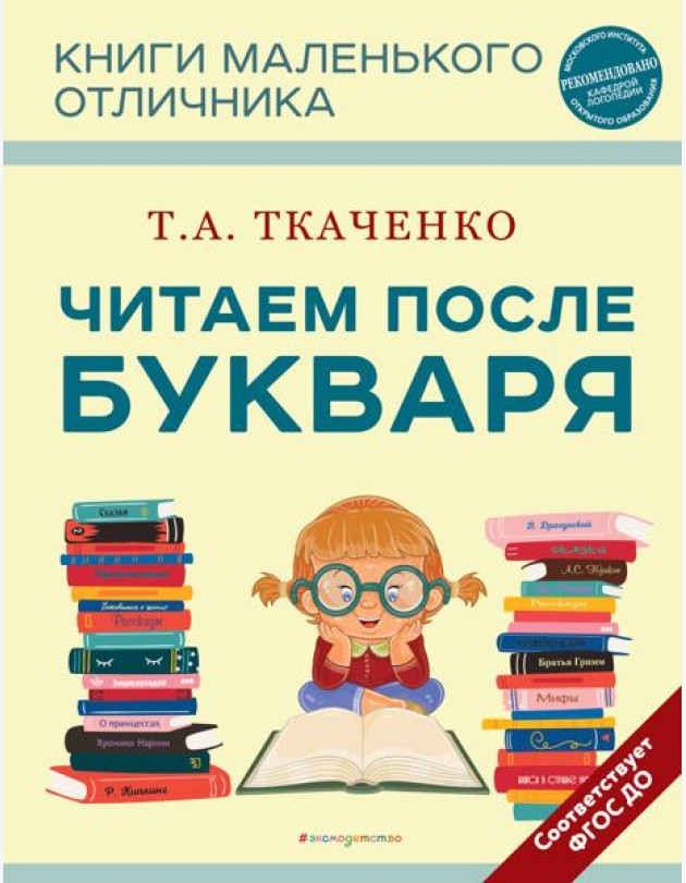 Читаем после Букваря