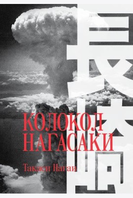 Колокол Нагасаки