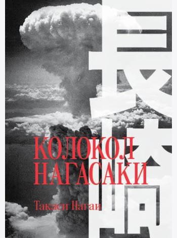 Колокол Нагасаки