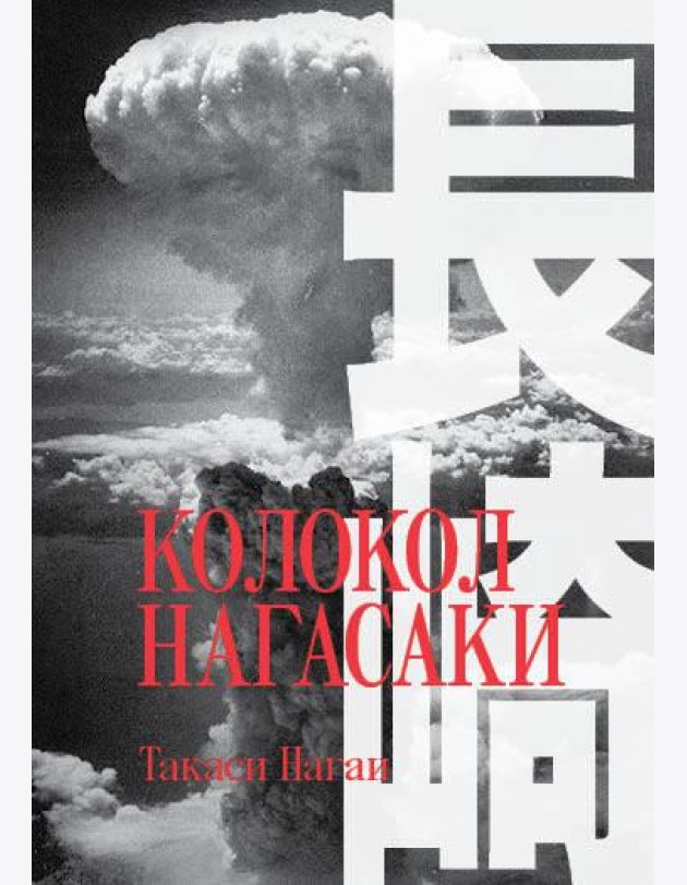 Колокол Нагасаки