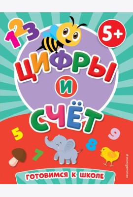 Цифры и счет