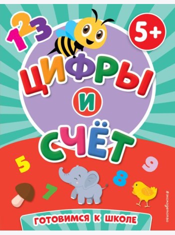 Цифры и счет