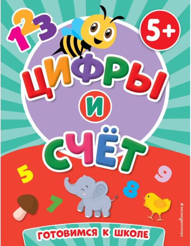 Цифры и счет