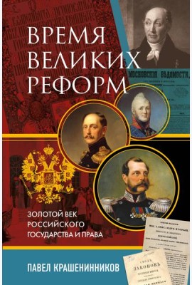Время великих реформ. Золотой век российского государства и права