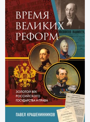 Время великих реформ. Золотой век российского государства и права