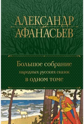 Большое собрание народных русских сказок в одном томе