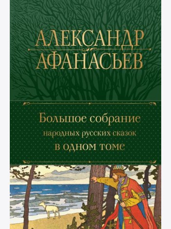 Большое собрание народных русских сказок в одном томе