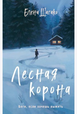 Лесная корона