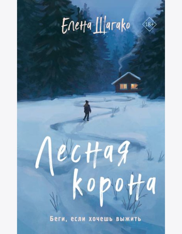 Лесная корона