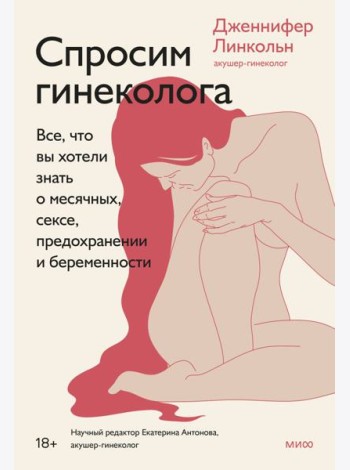 Спросим гинеколога. Все, что вы хотели знать о месячных, сексе, предохранении и беременности