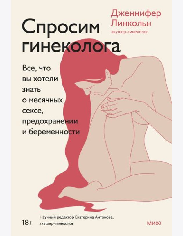Спросим гинеколога. Все, что вы хотели знать о месячных, сексе, предохранении и беременности