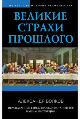 Великие страхи прошлого