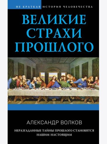 Великие страхи прошлого