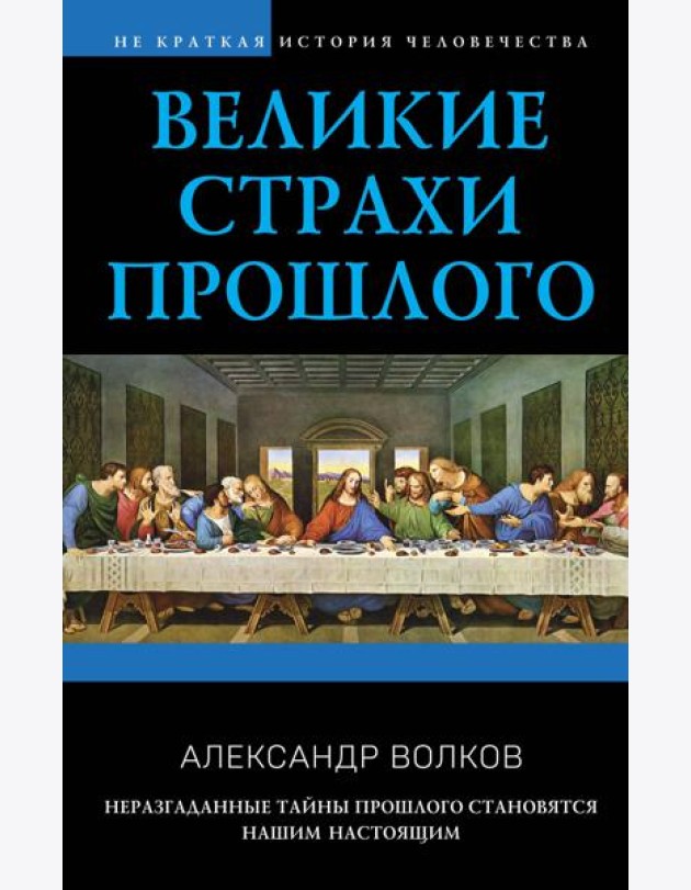 Великие страхи прошлого