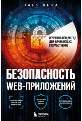 Безопасность веб-приложений. Исчерпывающий гид для начинающих разработчиков