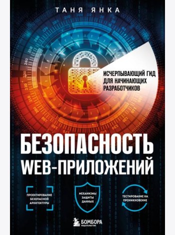 Безопасность веб-приложений. Исчерпывающий гид для начинающих разработчиков