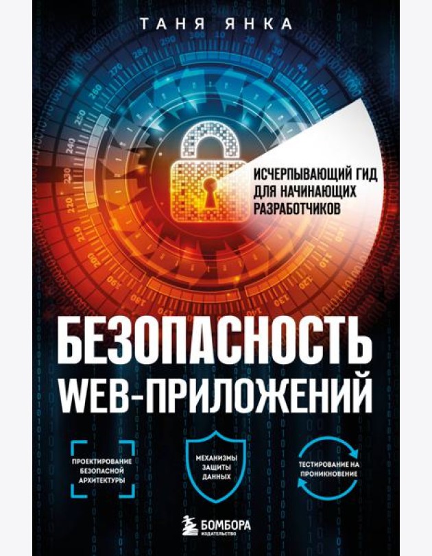 Безопасность веб-приложений. Исчерпывающий гид для начинающих разработчиков
