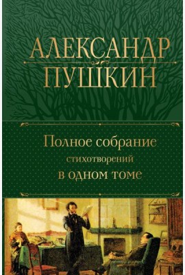 Полное собрание стихотворений в одном томе