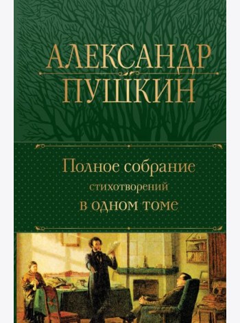 Полное собрание стихотворений в одном томе
