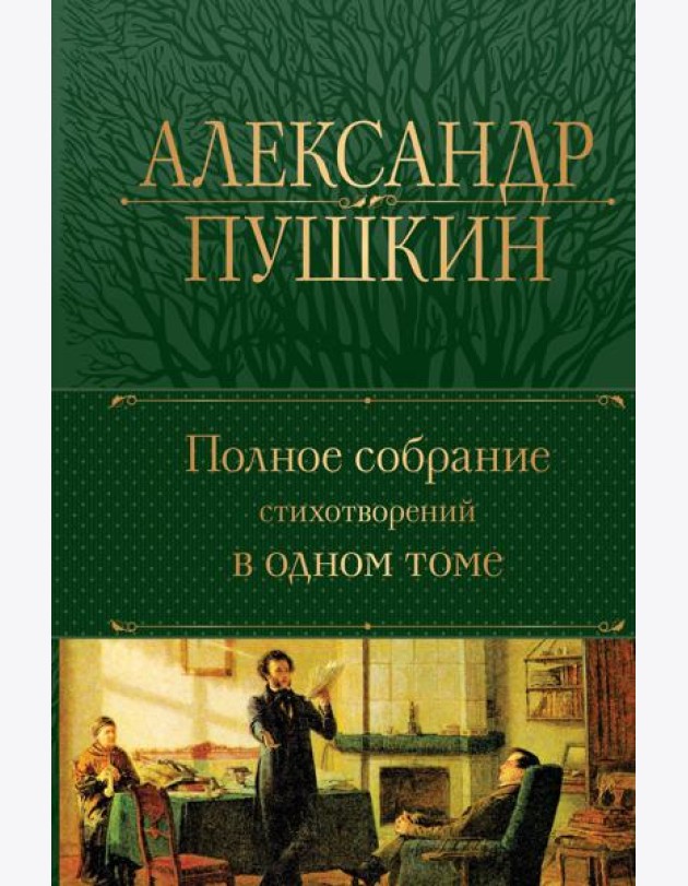Полное собрание стихотворений в одном томе