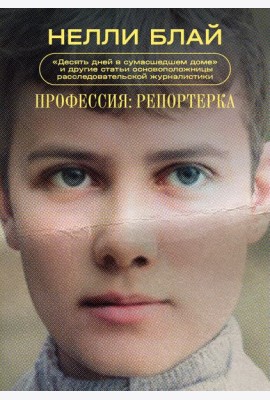 Профессия: репортерка. 
