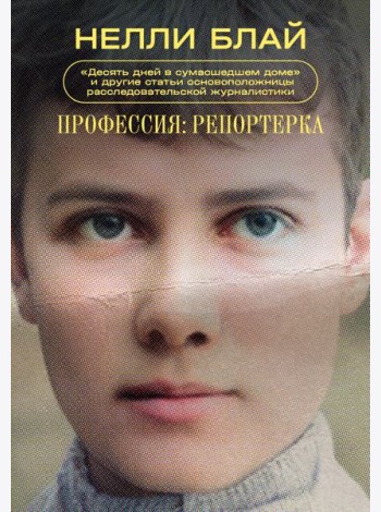 Профессия: репортерка. 