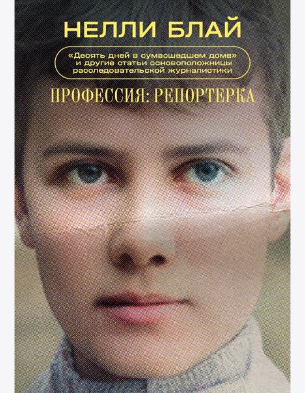 Профессия: репортерка. 