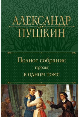 Полное собрание прозы в одном томе
