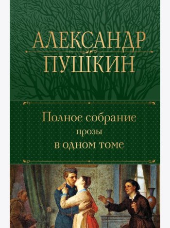 Полное собрание прозы в одном томе