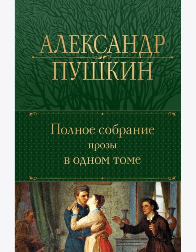 Полное собрание прозы в одном томе