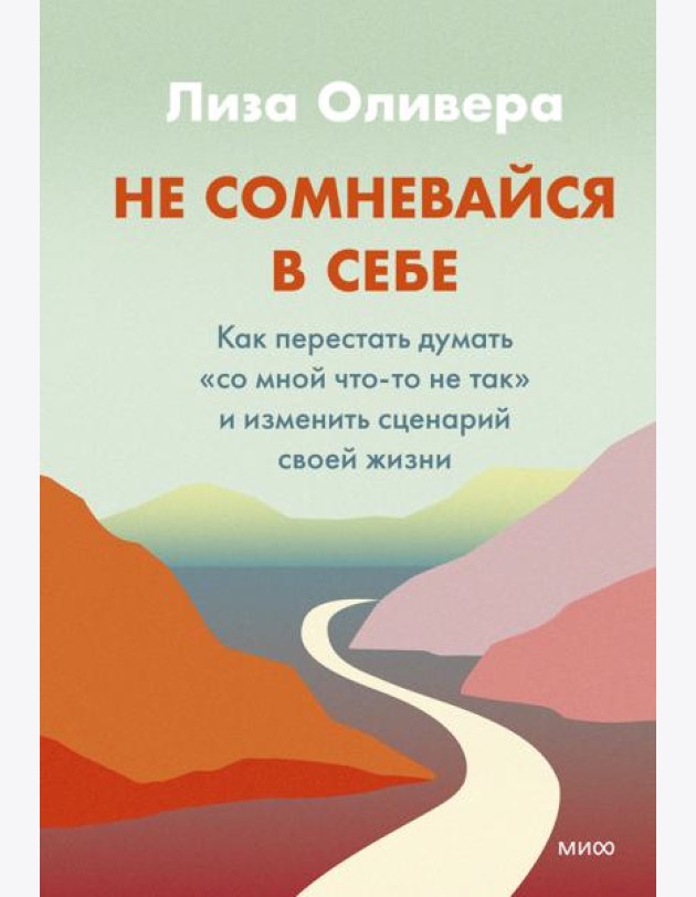 Не сомневайся в себе. Как перестать думать «со мной что-то не так» и изменить сценарий своей жизни
