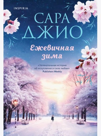 Ежевичная зима